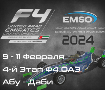 4-й Этап Формулы 4, Абу-Даби 2024. (Formula 4 UAE 2024, Yas Marina Circuit) 9-11 Февраля